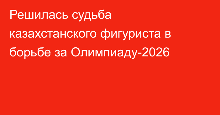 Решилась судьба казахстанского фигуриста в борьбе за Олимпиаду-2026