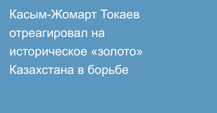 Касым-Жомарт Токаев отреагировал на историческое «золото» Казахстана в борьбе
