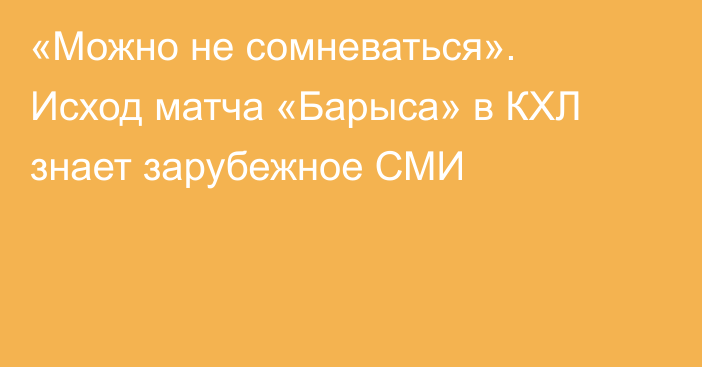 «Можно не сомневаться». Исход матча «Барыса» в КХЛ знает зарубежное СМИ