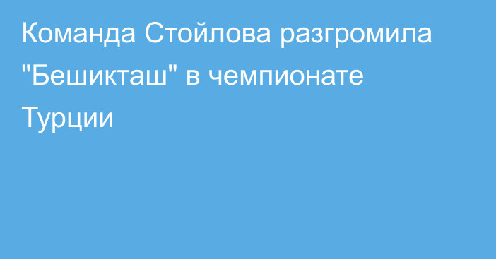 Команда Стойлова разгромила 