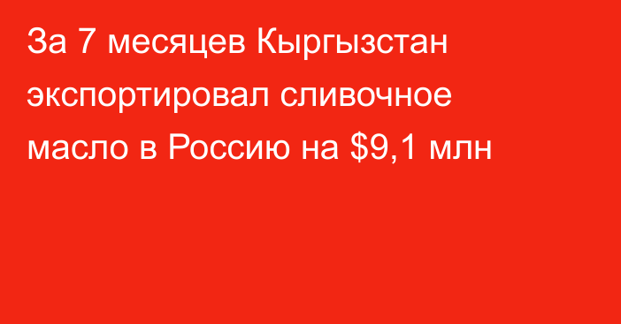 За 7 месяцев Кыргызстан экспортировал сливочное масло в Россию на $9,1 млн 