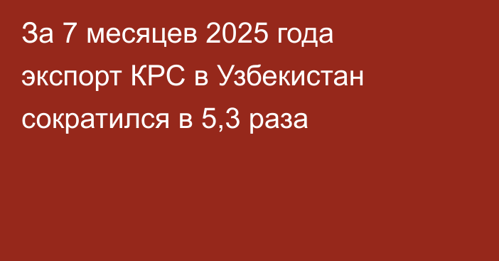 За 7 месяцев 2025 года экспорт КРС в Узбекистан сократился в 5,3 раза