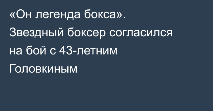 «Он легенда бокса». Звездный боксер согласился на бой с 43-летним Головкиным