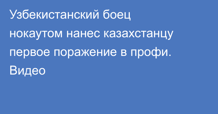 Узбекистанский боец нокаутом нанес казахстанцу первое поражение в профи. Видео