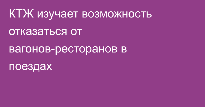 КТЖ изучает возможность отказаться от вагонов-ресторанов в поездах