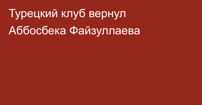 Турецкий клуб вернул Аббосбека Файзуллаева