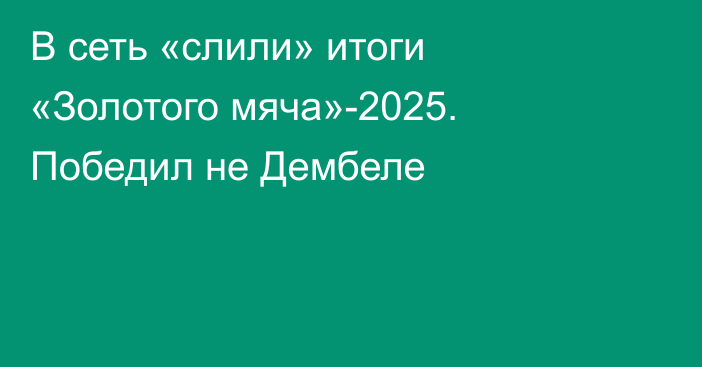 В сеть «слили» итоги «Золотого мяча»-2025. Победил не Дембеле