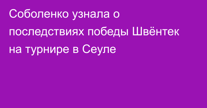 Соболенко узнала о последствиях победы Швёнтек на турнире в Сеуле