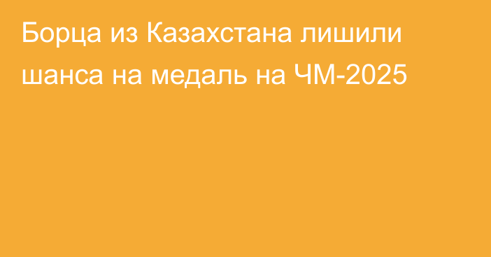 Борца из Казахстана лишили шанса на медаль на ЧМ-2025