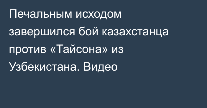 Печальным исходом завершился бой казахстанца против «Тайсона» из Узбекистана. Видео