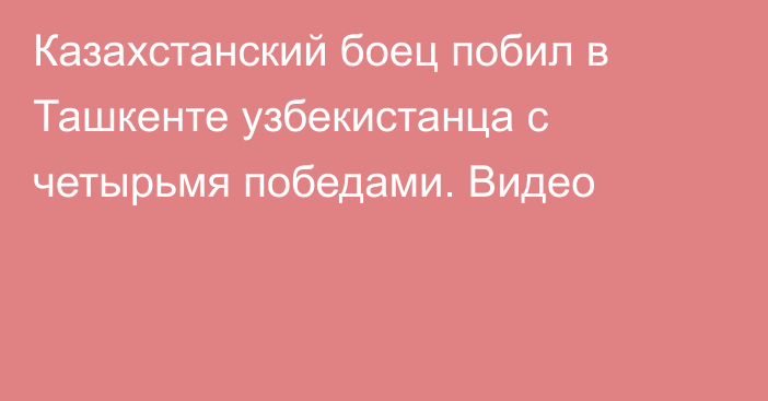 Казахстанский боец побил в Ташкенте узбекистанца с четырьмя победами. Видео