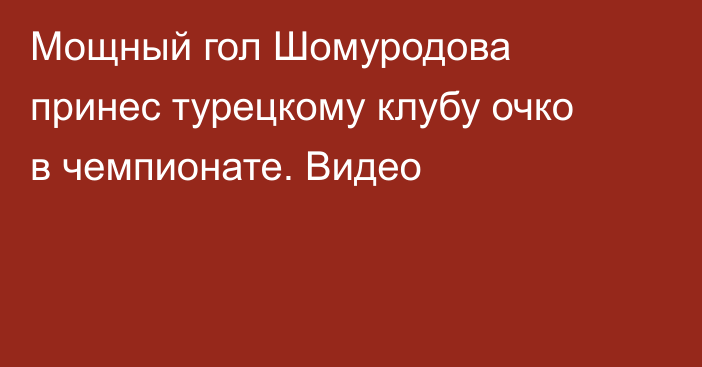 Мощный гол Шомуродова принес турецкому клубу очко в чемпионате. Видео