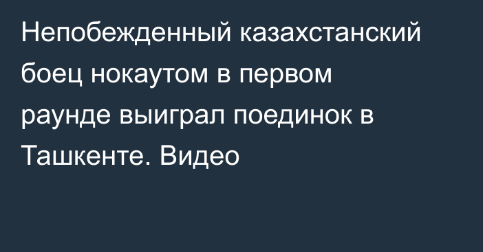 Непобежденный казахстанский боец нокаутом в первом раунде выиграл поединок в Ташкенте. Видео