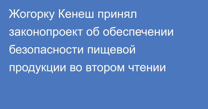 Жогорку Кенеш принял законопроект об обеспечении безопасности пищевой продукции во втором чтении