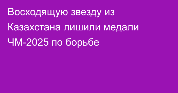 Восходящую звезду из Казахстана лишили медали ЧМ-2025 по борьбе