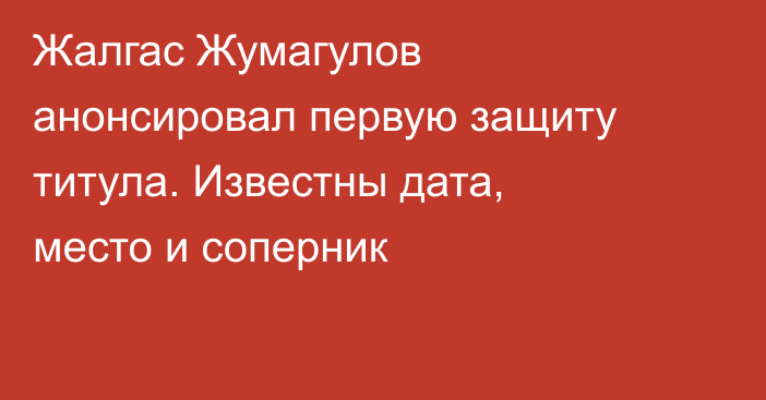 Жалгас Жумагулов анонсировал первую защиту титула. Известны дата, место и соперник