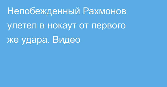 Непобежденный Рахмонов улетел в нокаут от первого же удара. Видео