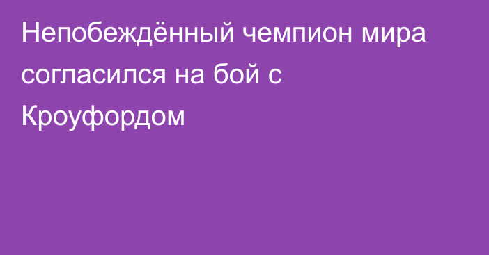 Непобеждённый чемпион мира согласился на бой с Кроуфордом