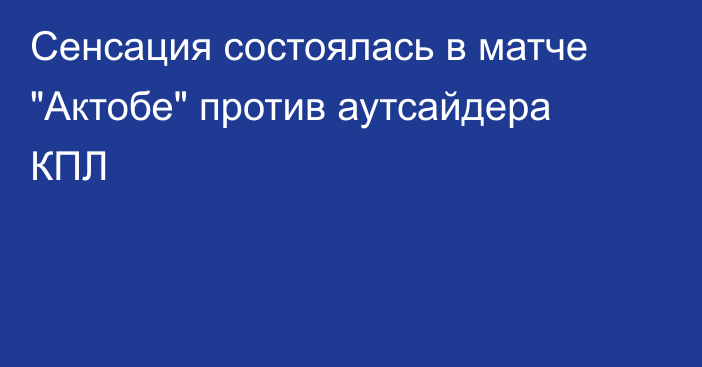 Сенсация состоялась в матче 