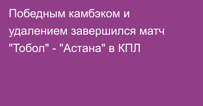 Победным камбэком и удалением завершился матч 