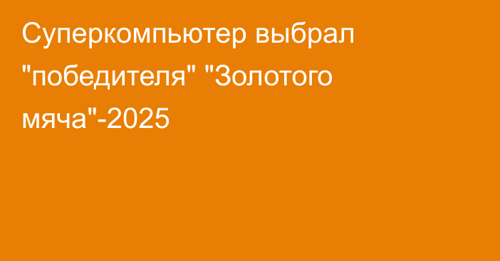 Суперкомпьютер выбрал 