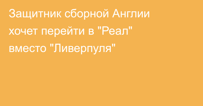 Защитник сборной Англии хочет перейти в 