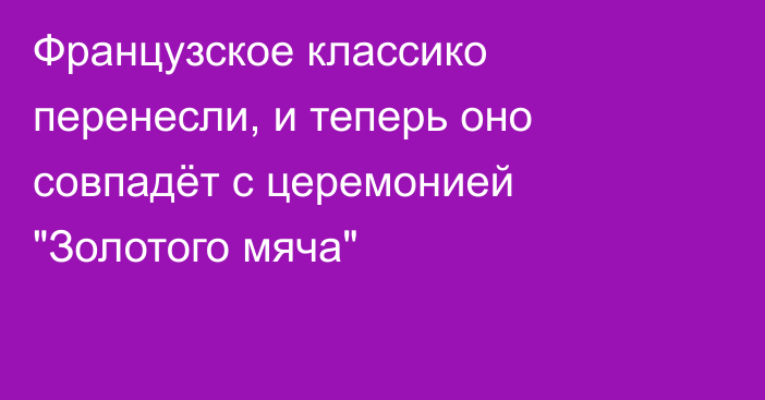 Французское классико перенесли, и теперь оно совпадёт с церемонией 