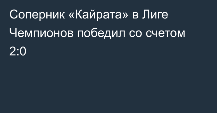 Соперник «Кайрата» в Лиге Чемпионов победил со счетом 2:0
