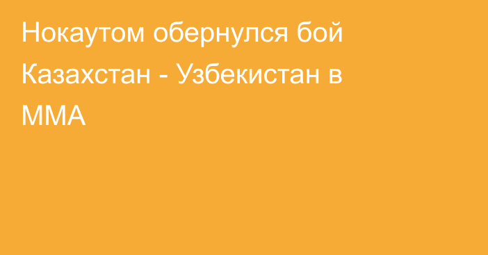 Нокаутом обернулся бой Казахстан - Узбекистан в MMA