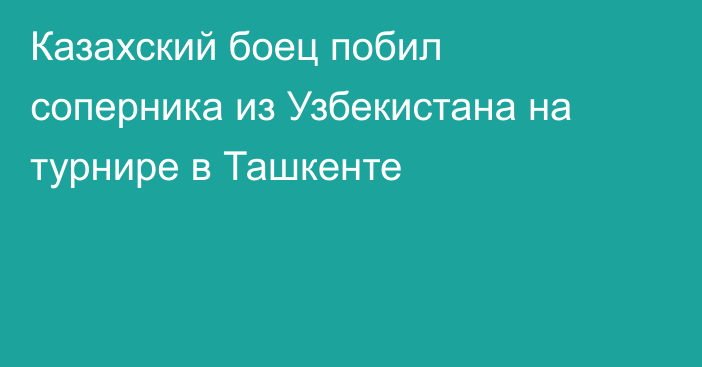 Казахский боец побил соперника из Узбекистана на турнире в Ташкенте