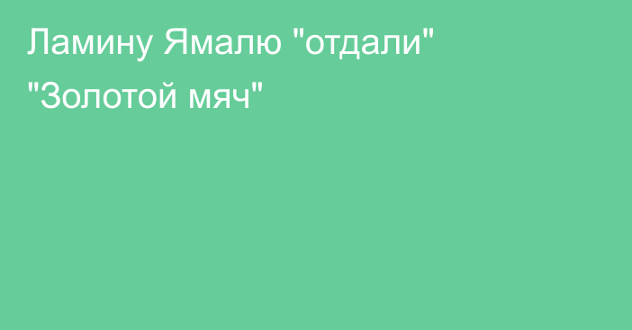 Ламину Ямалю 