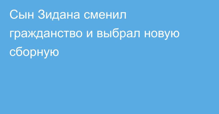 Сын Зидана сменил гражданство и выбрал новую сборную