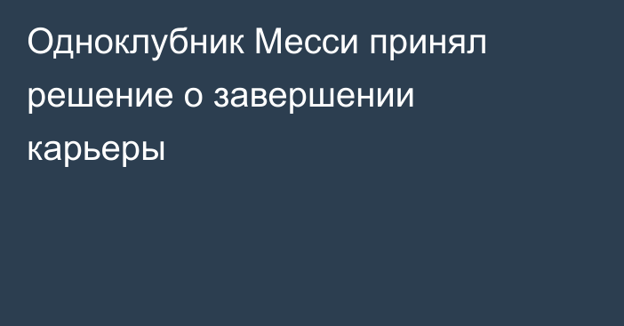 Одноклубник Месси принял решение о завершении карьеры