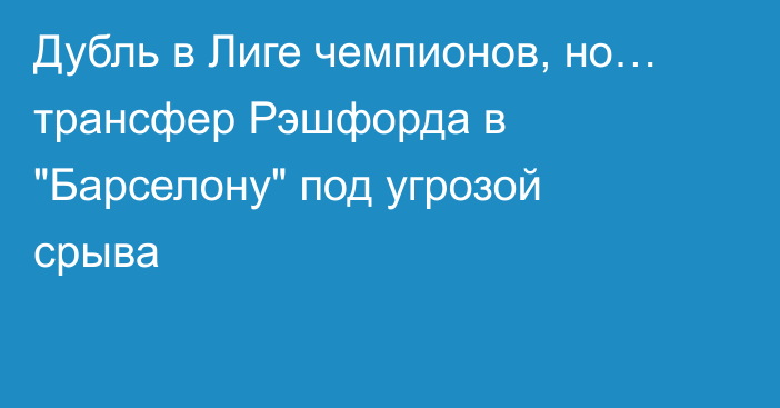 Дубль в Лиге чемпионов, но… трансфер Рэшфорда в 