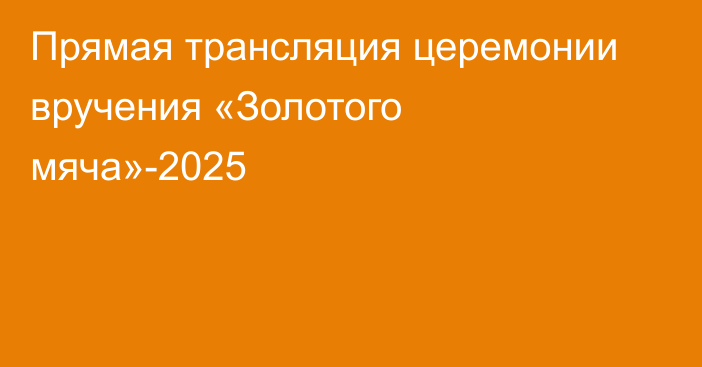 Прямая трансляция церемонии вручения «Золотого мяча»-2025