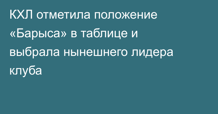 КХЛ отметила положение «Барыса» в таблице и выбрала нынешнего лидера клуба