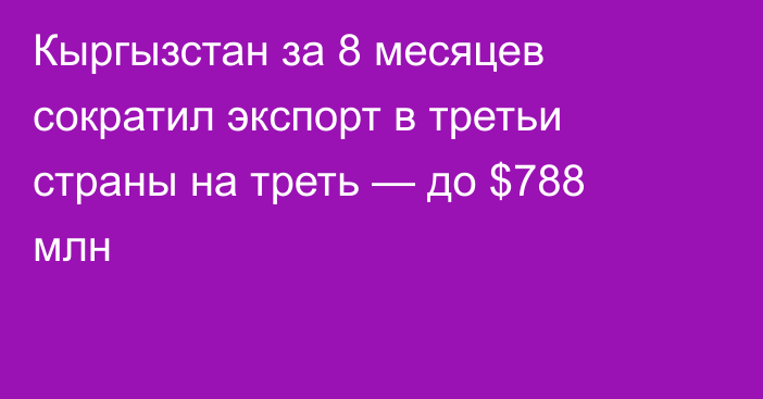Кыргызстан за 8 месяцев сократил экспорт в третьи страны на треть — до $788 млн