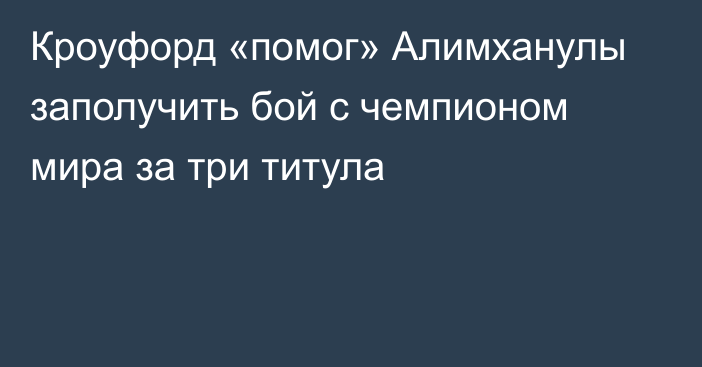 Кроуфорд «помог» Алимханулы заполучить бой с чемпионом мира за три титула