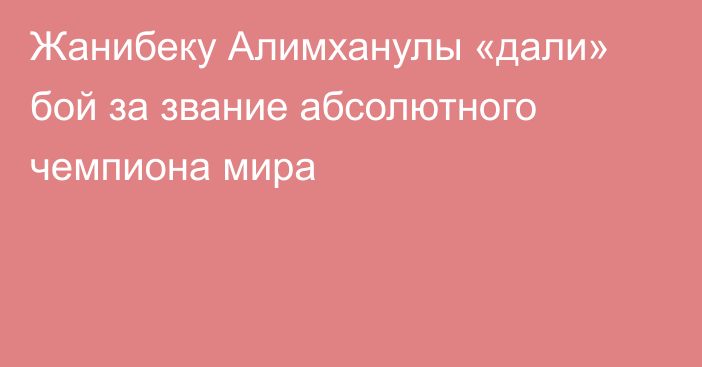 Жанибеку Алимханулы «дали» бой за звание абсолютного чемпиона мира