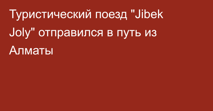 Туристический поезд 