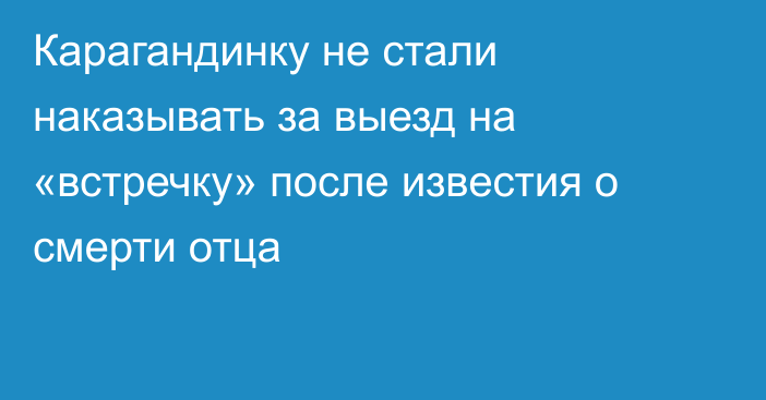 Карагандинку не стали наказывать за выезд на «встречку» после известия о смерти отца