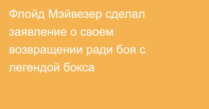 Флойд Мэйвезер сделал заявление о своем возвращении ради боя с легендой бокса