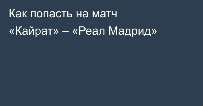 Как попасть на матч «Кайрат» – «Реал Мадрид»