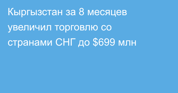 Кыргызстан за 8 месяцев увеличил торговлю со странами СНГ до $699 млн