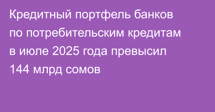 Кредитный портфель банков по потребительским кредитам в июле 2025 года превысил 144 млрд сомов