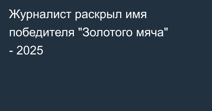 Журналист раскрыл имя победителя 