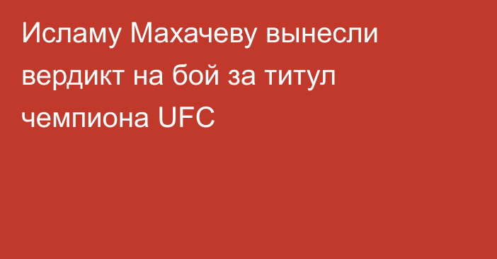 Исламу Махачеву вынесли вердикт на бой за титул чемпиона UFC
