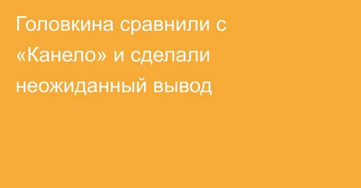 Головкина сравнили с «Канело» и сделали неожиданный вывод