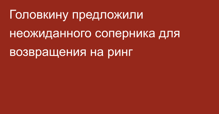 Головкину предложили неожиданного соперника для возвращения на ринг