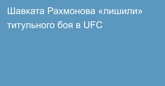 Шавката Рахмонова «лишили» титульного боя в UFC